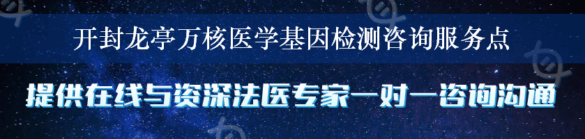 开封龙亭万核医学基因检测咨询服务点